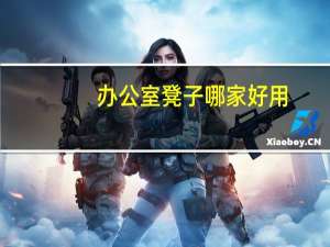 办公室凳子哪家好用