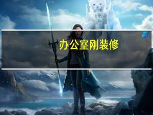 办公室刚装修