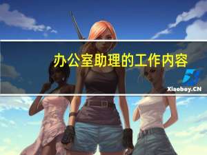 办公室助理的工作内容