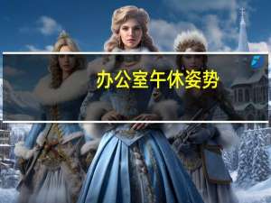 办公室午休姿势