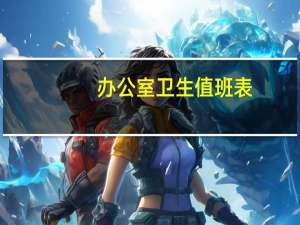 办公室卫生值班表