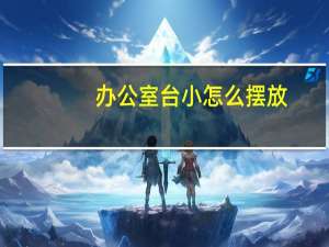 办公室台小怎么摆放