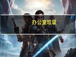 办公室垃圾
