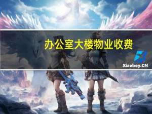 办公室大楼物业收费