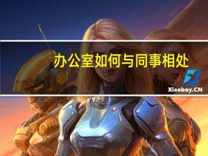 办公室如何与同事相处