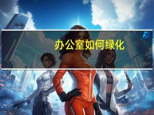 办公室如何绿化
