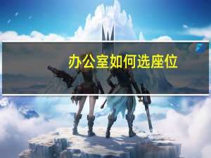 办公室如何选座位