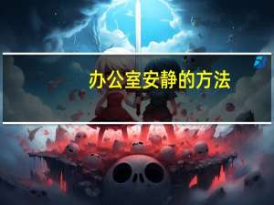 办公室安静的方法