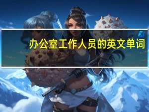 办公室工作人员的英文单词