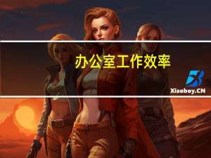 办公室工作效率