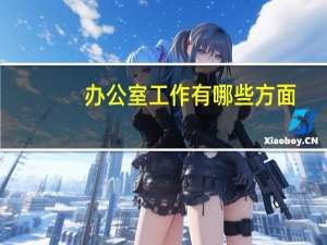 办公室工作有哪些方面