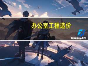 办公室工程造价
