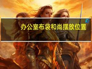 办公室布袋和尚摆放位置