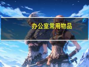 办公室常用物品