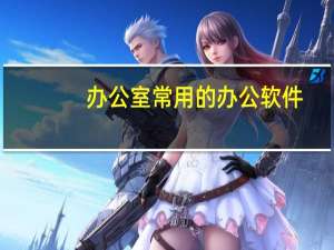 办公室常用的办公软件