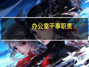 办公室干事职责