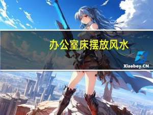 办公室床摆放风水