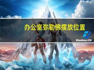办公室弥勒佛摆放位置