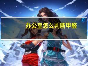 办公室怎么判断甲醛