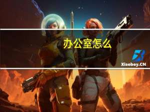 办公室怎么