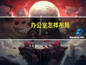 办公室怎样布局