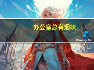 办公室总有烟味