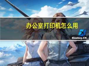 办公室打印机怎么用