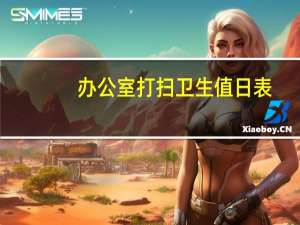 办公室打扫卫生值日表