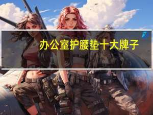 办公室护腰垫十大牌子