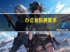 办公室招聘要求