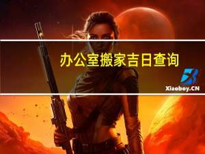 办公室搬家吉日查询