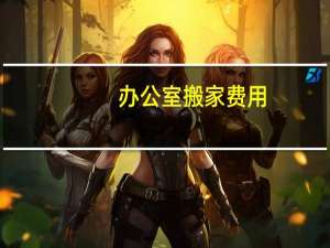 办公室搬家费用
