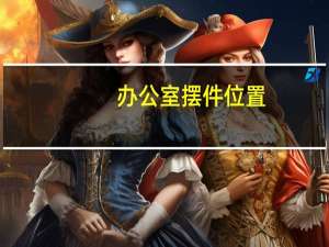 办公室摆件位置