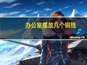 办公室摆放几个铜钱