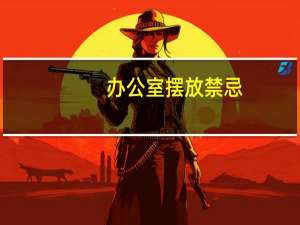 办公室摆放禁忌