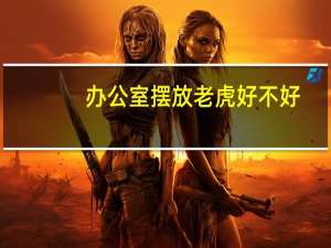 办公室摆放老虎好不好