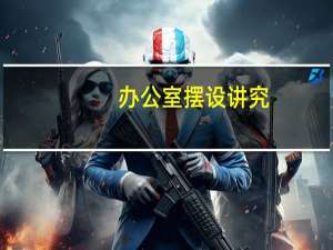 办公室摆设讲究