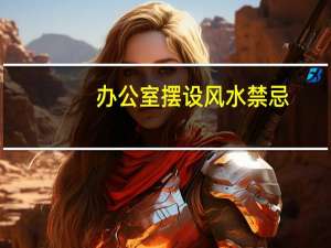 办公室摆设风水禁忌