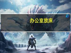 办公室放床