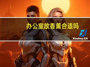 办公室放香薰合适吗