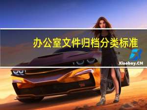 办公室文件归档分类标准