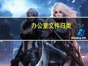 办公室文件归类