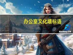 办公室文化墙标语（办公室文化墙）