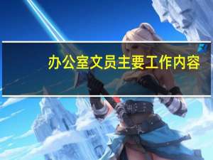 办公室文员主要工作内容