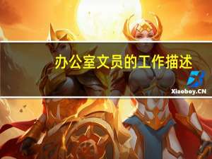 办公室文员的工作描述