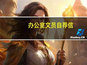 办公室文员自荐信