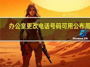 办公室更改电话号码可用公布周知