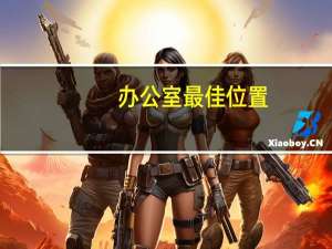 办公室最佳位置
