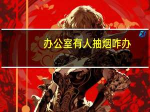 办公室有人抽烟咋办