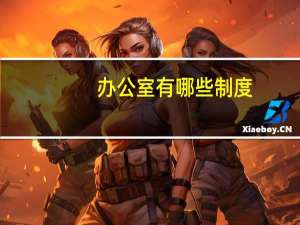办公室有哪些制度